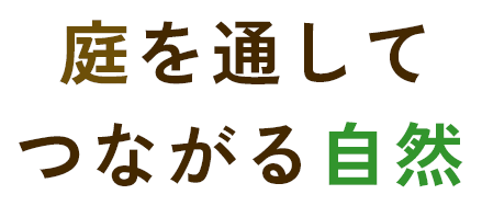 庭を通してつながる自然